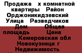 Продажа 2-х комнатной квартиры › Район ­ Орджоникидзевский › Улица ­ Разведчиков › Дом ­ 44 › Общая площадь ­ 40 › Цена ­ 1 400 000 - Кемеровская обл., Новокузнецк г. Недвижимость » Квартиры продажа   